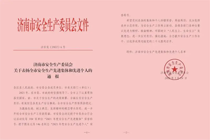 【企業(yè)新聞】集團榮獲濟南市“2021年度安全生產(chǎn)先進集體”稱號